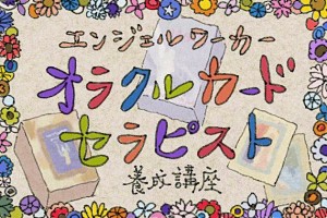 AQUA MIXTオラクルカードセラピスト養成講座