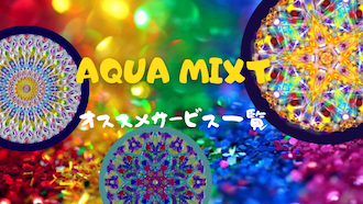 前世から続くラブストーリー 生き別れた兄妹編 Aqua Mixt