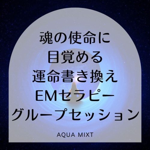 魂の使命