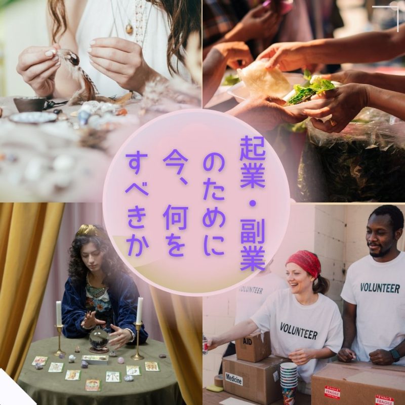 起業　副業