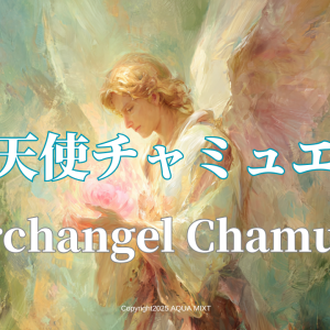 大天使チャミュエル【愛と平和の天使】運命の人を見つける・大切な人と
