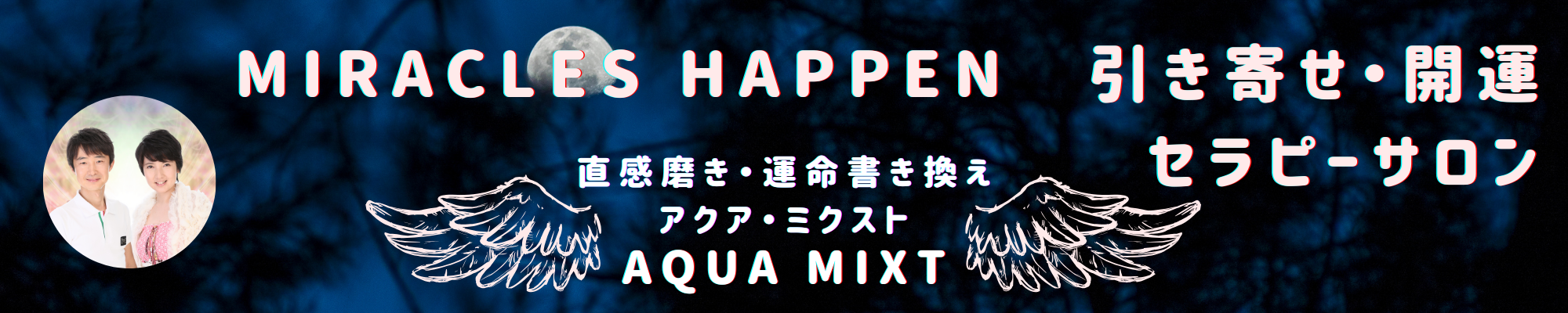 アクア・ミクスト公式ウェブマガジン