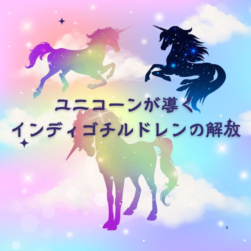 インディゴユニコーン