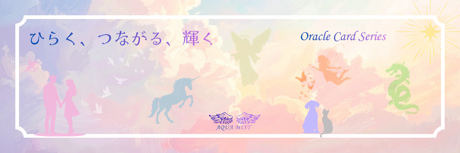 AQUA MIXT Oracle Card Series｜ひらく、つながる、輝く