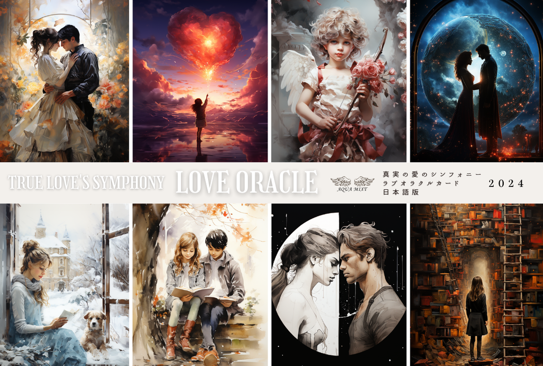 シンフォニー・ラブ オラクルカード